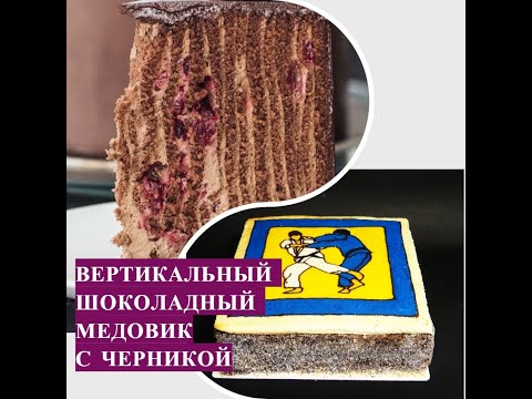 Видео: Супер торт!!! Вертикальный шоколадный медовик с черникой! 1 часть
