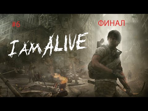 Видео: I Am Alive («Я ещё жив») ►ПРОХОЖДЕНИЕ#6► Финал