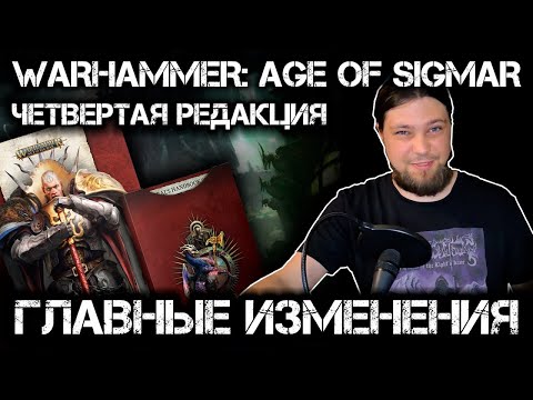 Видео: Четвертая редакция Warhammer: Age of Sigmar - главные изменения