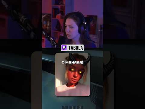 Видео: Это Оля? | #tabula #repo #olyavoodoo #твич #twitch