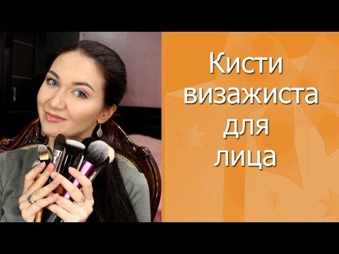 Видео: Кисти начинающего визажиста. Кисти для лица