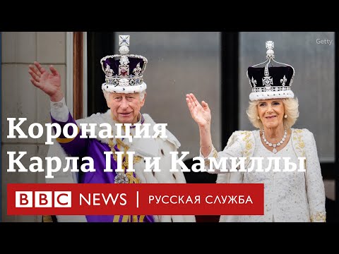Видео: Коронация короля Карла III: яркие моменты