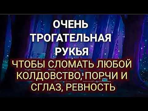Видео: ОЧЕНЬ ТРОГАТЕЛЬНАЯ РУКЬЯ ЧТОБЫ СЛОМАТЬ ЛЮБОЙ КОЛДОВСТВО, ПОРЧИ И СГЛАЗ, РЕВНОСТЬ