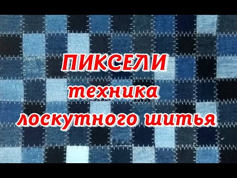 Видео: Джинсовые квадратики. Пиксельная техника лоскутного шитья