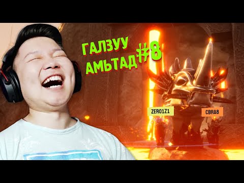 Видео: НИСДЭГ БАЙШИН + ХАЙЛМАГ | ГАЛЗУУ АМЬТАД EP-8 | @cbRa @Zero1Z1