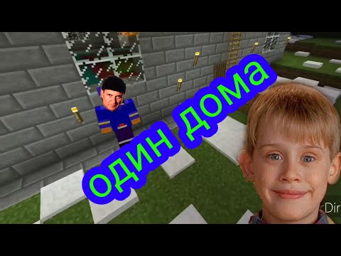 Видео: ОДИН ДОМА В МАЙНКРАФТ! ВЫ ТАКОГО ЕЩЁ НЕ ВИДЕЛИ! (HOME ALONE IN MINECRAFT)
