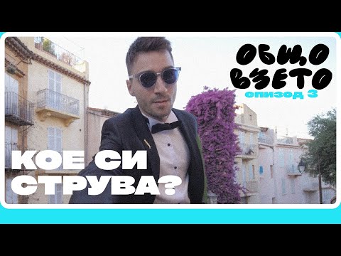 Видео: Цената на славата ?!