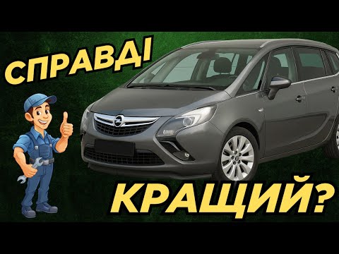 Видео: Вживана Opel Zafira Tourer P12 (2011-2019): переваги, недоліки та поширені проблеми!