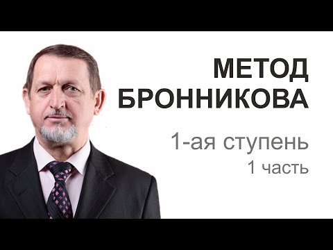 Видео: 1 ступень 1 часть Метод Бронникова Вячеслава Михайловича