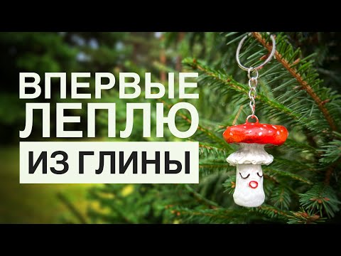 Видео: ЛЕПЛЮ из ГЛИНЫ и снимаю ВИДЕО в ПЕРВЫЙ раз! | Мой первый брелочек из полимерной глины | Первое видео
