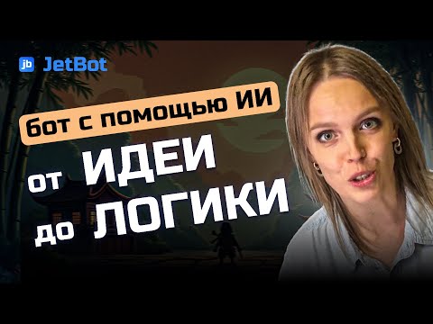 Видео: Как быстро создать бота с помощью ИИ: от идеи до готовой логики