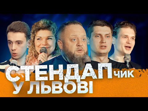 Видео: СТЕНДАПчик у Львові 2024 | Кравець, Гіль, Марченко, Пірог, Кудрява | @CultComedyHall