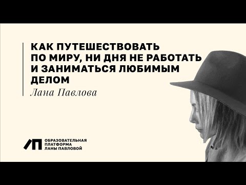 Видео: ДИЗАЙН ИНТЕРЬЕРА PRO. Как путешествовать по миру, ни дня не работать и заниматься любимым делом