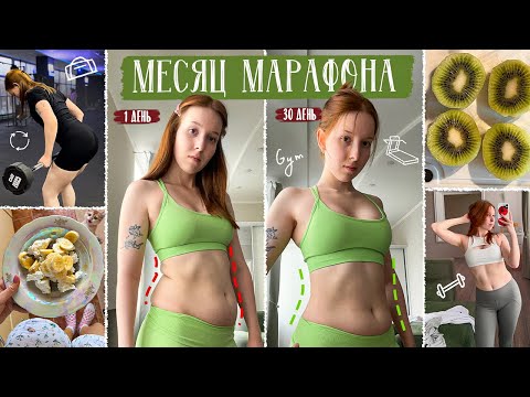 Видео: МЕСЯЦ МАРАФОНА 🍏 / прихожу в форму, тренировки и питание / бросаю плохие привычки
