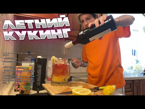 Видео: МАЗЕЛЛОВ ГОТОВИТ ЛЕТНИЕ КОКТЕЙЛИ / МАЗЕЛЛОВ КУКИНГ СТРИМ