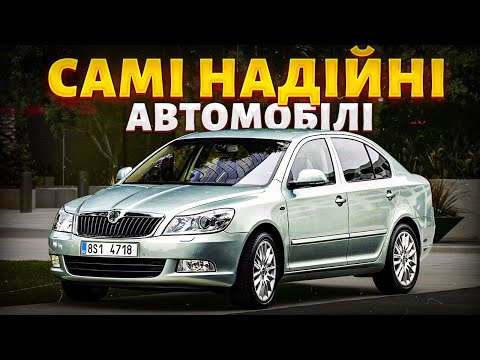Видео: ТОП 5 самих НАДІЙНИХ авто до 7000$, які прослужать ВІЧНІСТЬ