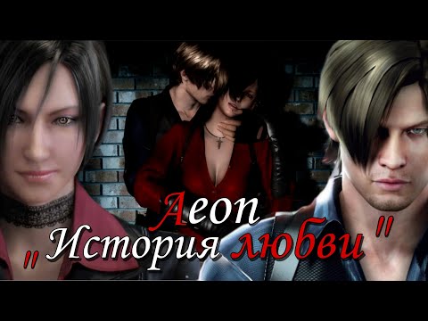 Видео: История любви Леона и Ады  Resident evil