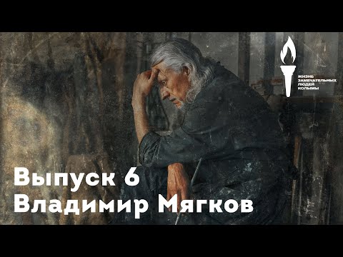 Видео: Жизнь замечательных людей Колымы. Выпуск 6. Владимир Мягков