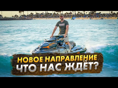 Видео: Попал в КРЕДИТНОЕ РАБСТВО в Америке. Купили два новых гидроцикла Seadoo GTX 300