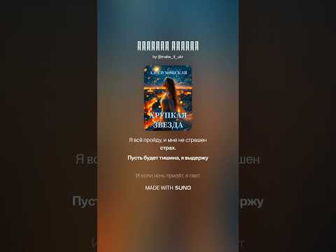 Видео: «Хрупкая Звезда» (Алёна Разумовская) (Исповедь)