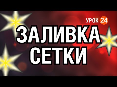 Видео: КАК ИСПОЛЬЗОВАТЬ ЗАЛИВКУ СЕТКИ? Mash. СЛОЖНОСТИ ПРИМЕНЕНИЯ. КОРЕЛ. Corel DRAW