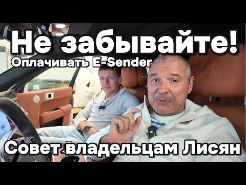 Видео: Владельцы Лисян! Не забывайте оплачивать E-Sender