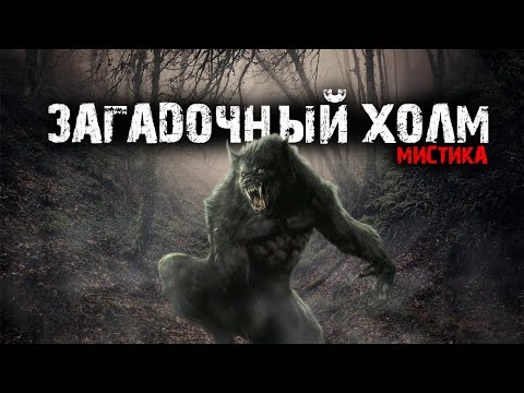 Видео: Загадочный холм - Истории от подписчиков.