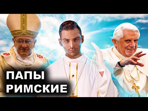 Видео: Папы Римские. 10 Интересных Фактов