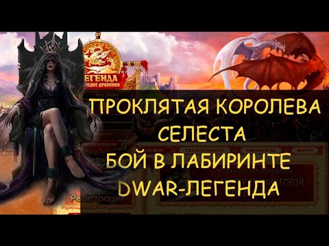 Видео: ✅ Dwar/Двар - Проклятая королева Селеста -как победить в лабиринте. Cursed Queen Celeste how to kill