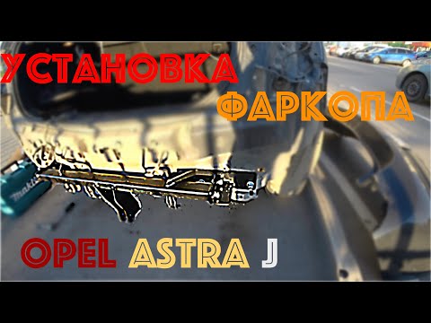 Видео: Установка фаркопа Opel Astra J