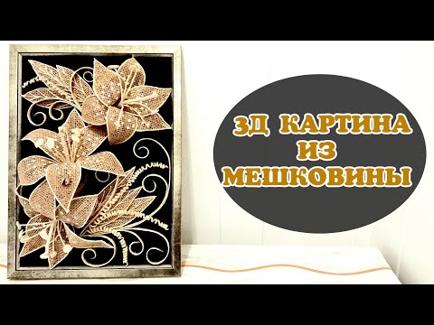 Видео: 3Д картина из мешковины.