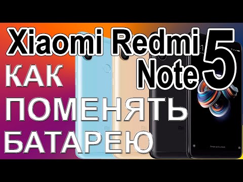 Видео: Замена аккумулятора на телефоне Xiaomi Redmi Note 5 Replacing the battery on the phone