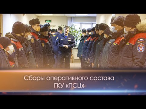 Видео: Сборы оперативного состава ГКУ «ПСЦ»