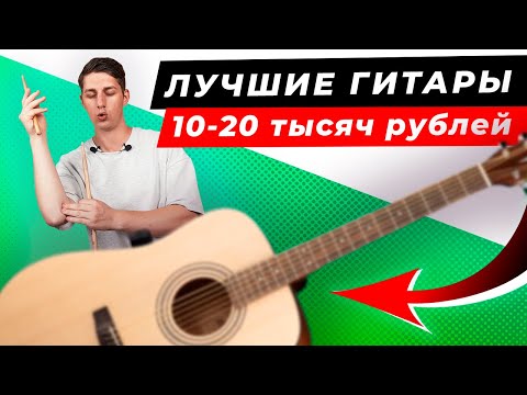 Видео: ТОП-5! ЛУЧШИЕ акустические ГИТАРЫ от 10 000 до 20 000 рублей! Рейтинг 2025 года