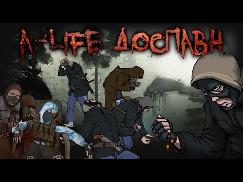 Видео: Как работает A-life в STALKER и что такое система доспавна в модификации Рейд во Мрак на Anomaly