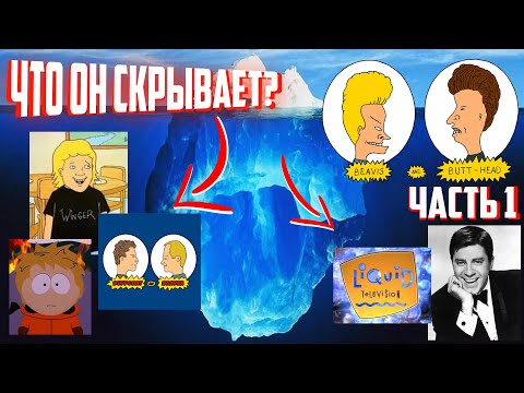 Видео: Разбор Айсберга Бивис и Батт-Хед (часть 1) / Beavis and Butt-Head Iceberg Explained (part I)