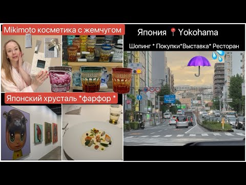 Видео: Город Yokohama📍 Шопинг* Выставка* Страшилки *Покупки *Японская косметика *Хрусталь*