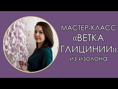 Видео: 🌸ВЕТКА ГЛИЦИНИИ из ОБРЕЗКОВ ИЗОЛОНА (Мастер-Класс 2018)