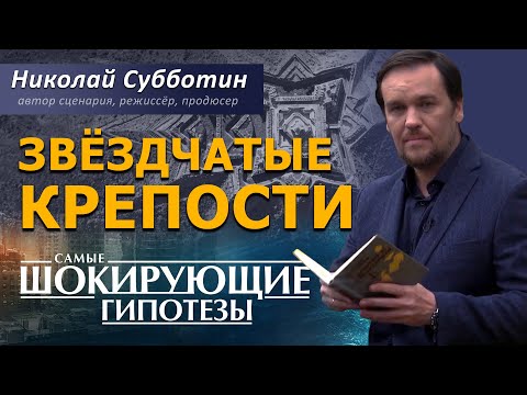 Видео: Звёздчатые крепости. Фильм Николая Субботина. [СШГ, 20.09.2020]