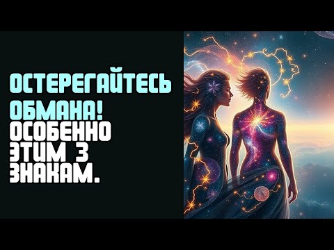 Видео: ОСТЕРЕГАЙТЕСЬ ОБМАНА! ОСОБЕННО ЭТИМ 3 ЗНАКАМ