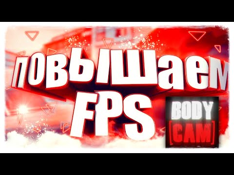 Видео: BODYCAM НАСТРОЙКИ ГРАФИКИ / ПОВЫШАЕМ ФПС #bodycamgame #tacticalshooter #newgen #bodycam #settings