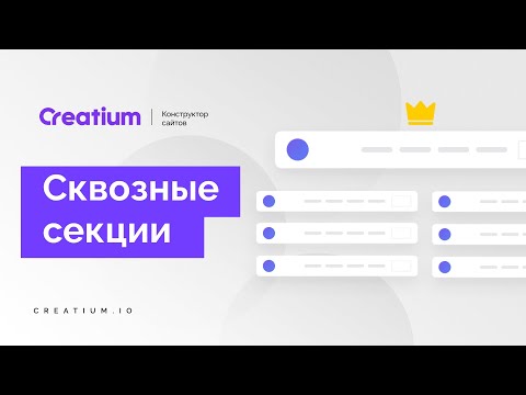 Видео: Как работают глобальные секции?