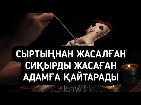 Видео: Сиқыр дуа жолыңды жабады тез құтылу керек