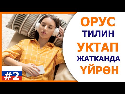 Видео: Орус тилин уктап жатканда уйрон 2-чыгарылыш! Орус тилин уйронуу