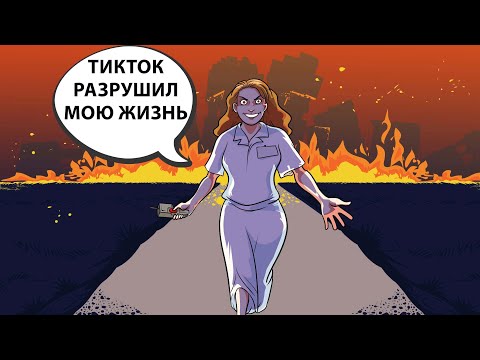 Видео: ТикТок разрушил мою
