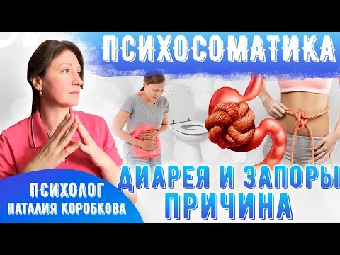 Видео: Запоры, диарея Психосоматика.