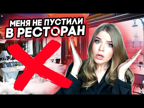 Видео: МЕНЯ НЕ ПУСТИЛИ в РЕСТОРАН ! НИЩЕБРОДЫ !