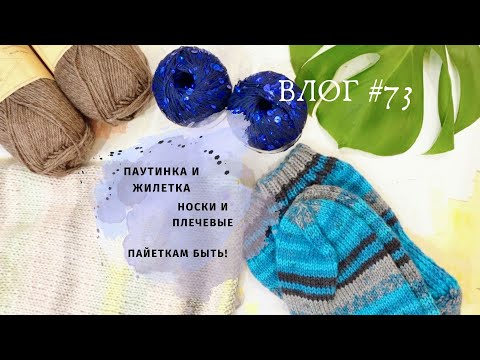 Видео: ВЛОГ декабрь / Готовые работы / Плечевые изделия / Носки и пайетки