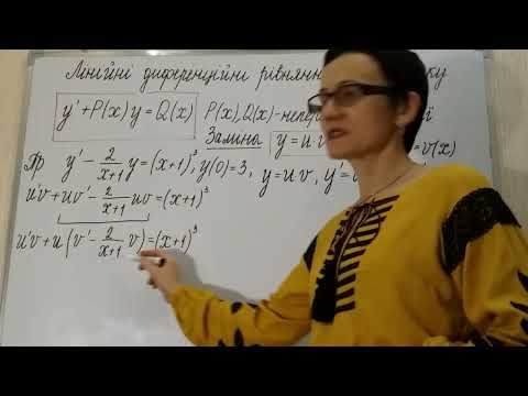 Видео: Лінійні диференційні рівняння 1 го порядку