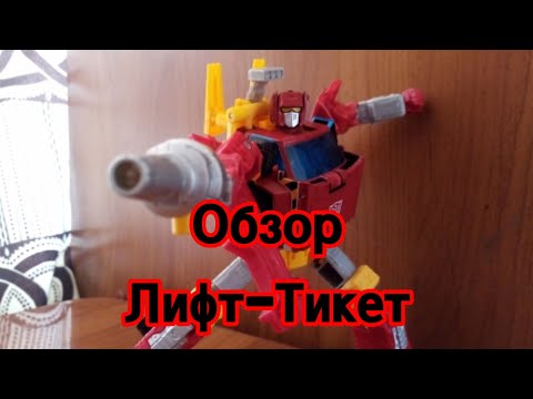Видео: Обзор фигурки Transformers Legacy Autobot Lift-Ticket